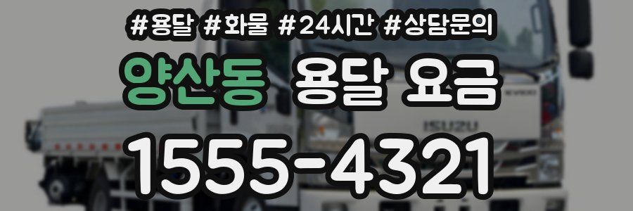 양산동 용달 요금