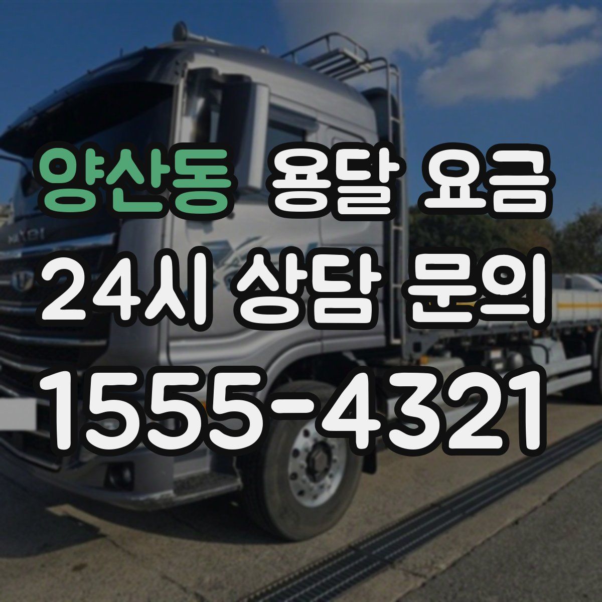 양산동 용달 요금