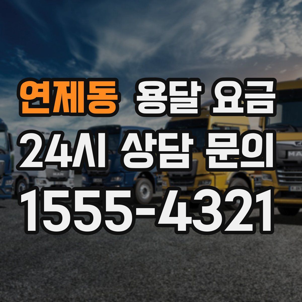 연제동 용달 요금