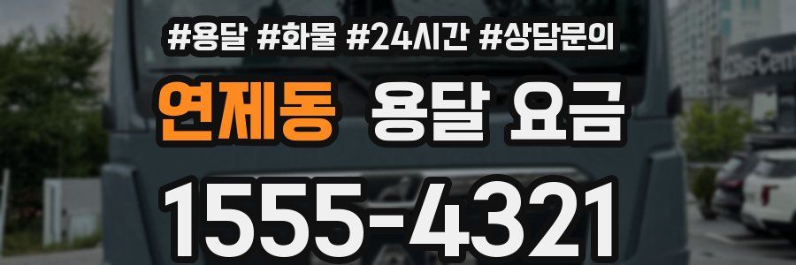 연제동 용달 요금