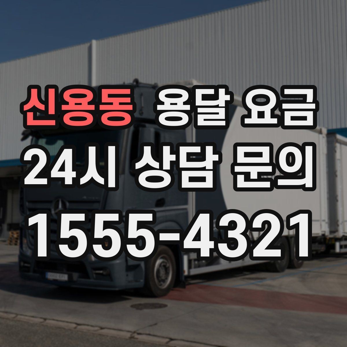 신용동 용달 요금 짐 상하차 방식에 따라 달라지는 구조