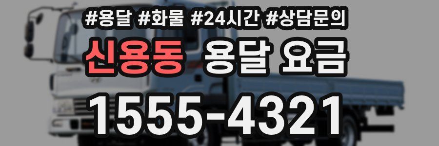 신용동 용달 요금