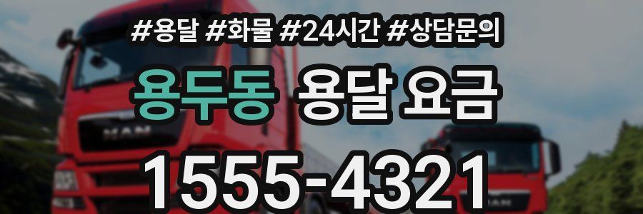 용두동 용달 요금