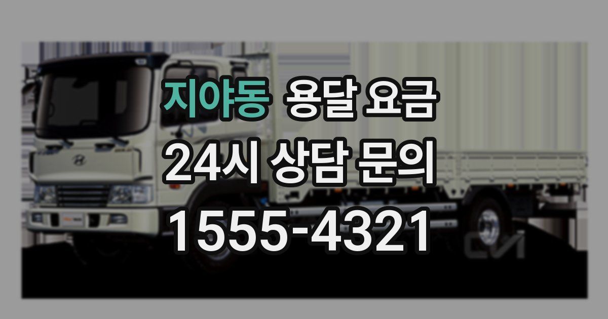 지야동 용달 요금