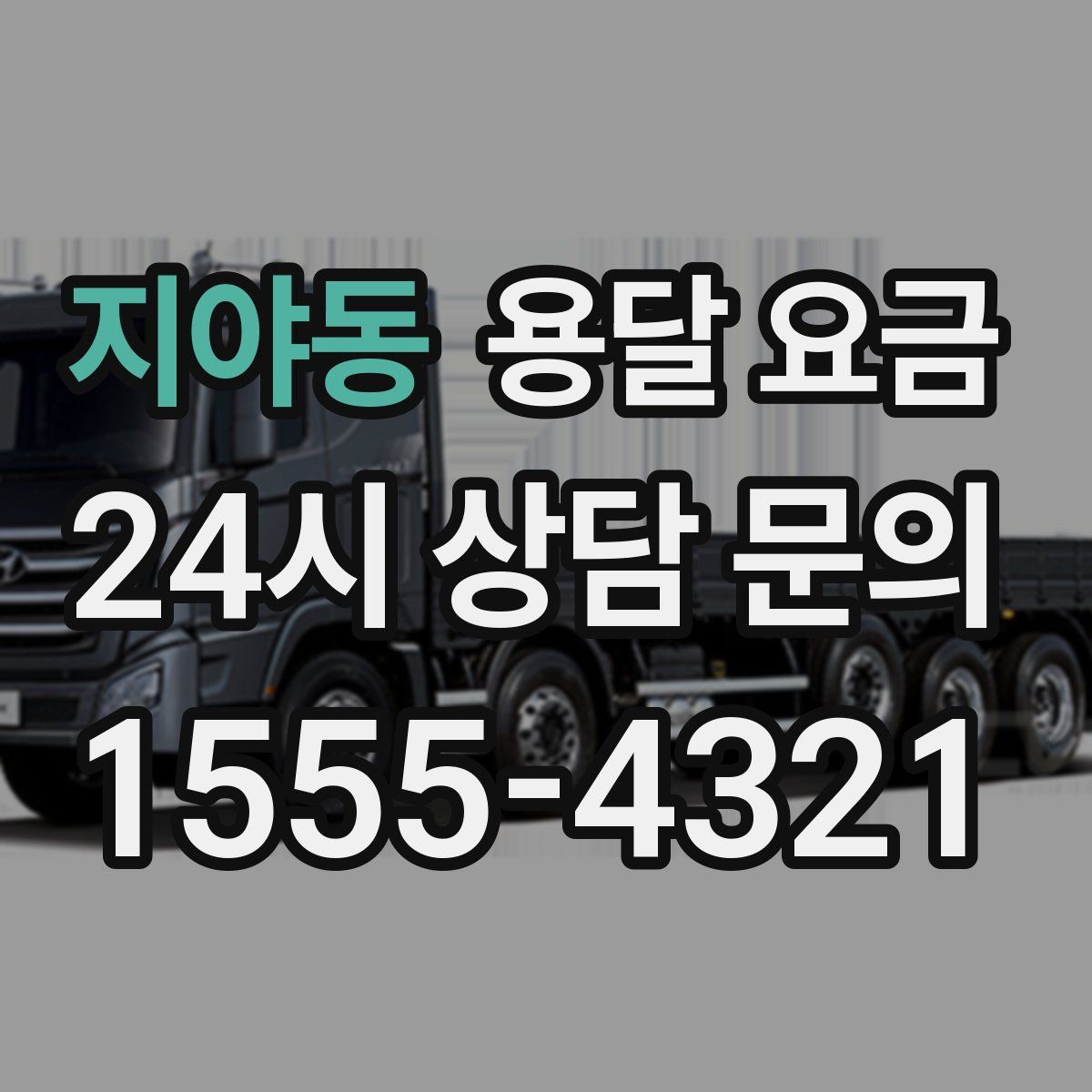 지야동 용달 요금