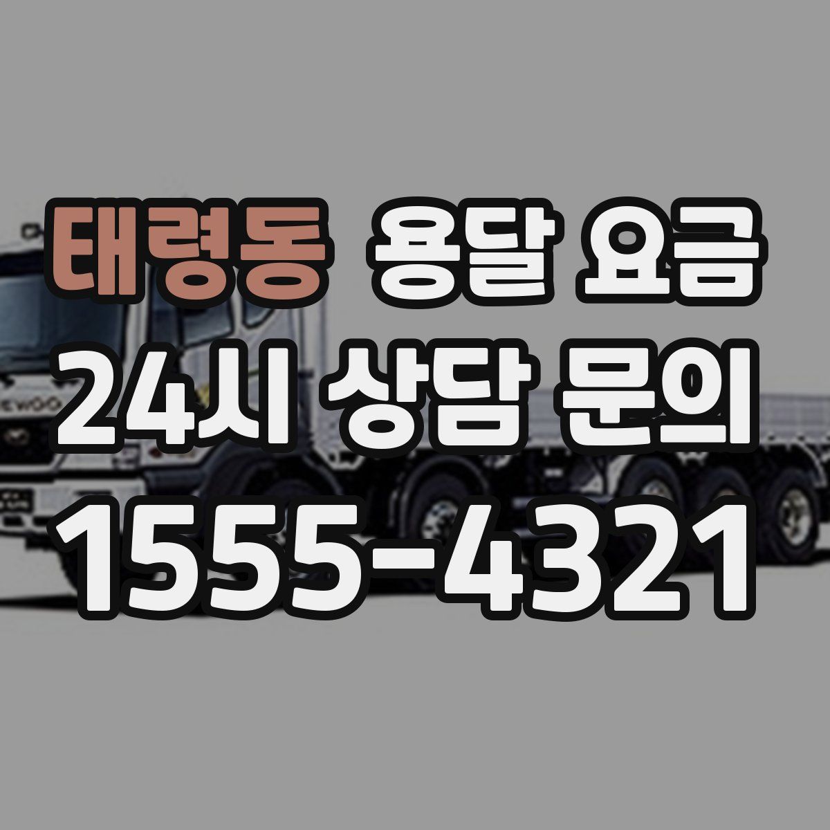 태령동 용달 요금