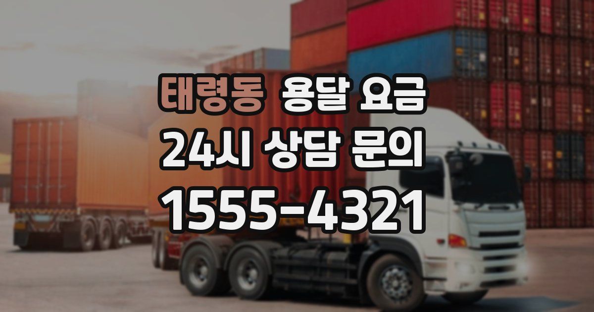 태령동 용달 요금