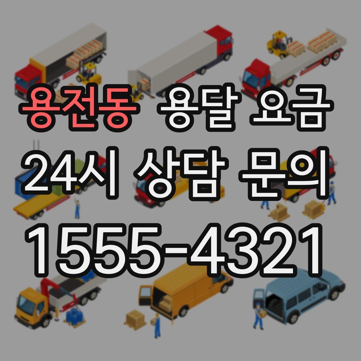 용전동 용달 요금 기업용과 개인용 차이