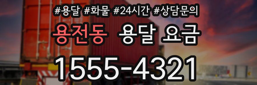 용전동 용달 요금