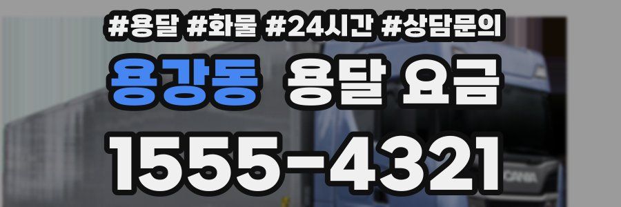 용강동 용달 요금