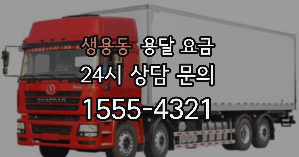 생용동 용달 요금