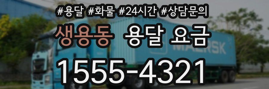 생용동 용달 요금