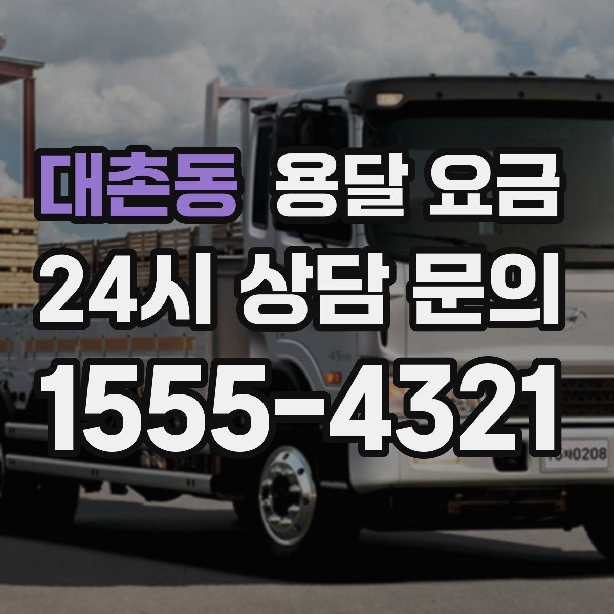 대촌동 용달 요금