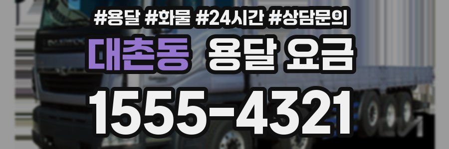 대촌동 용달 요금