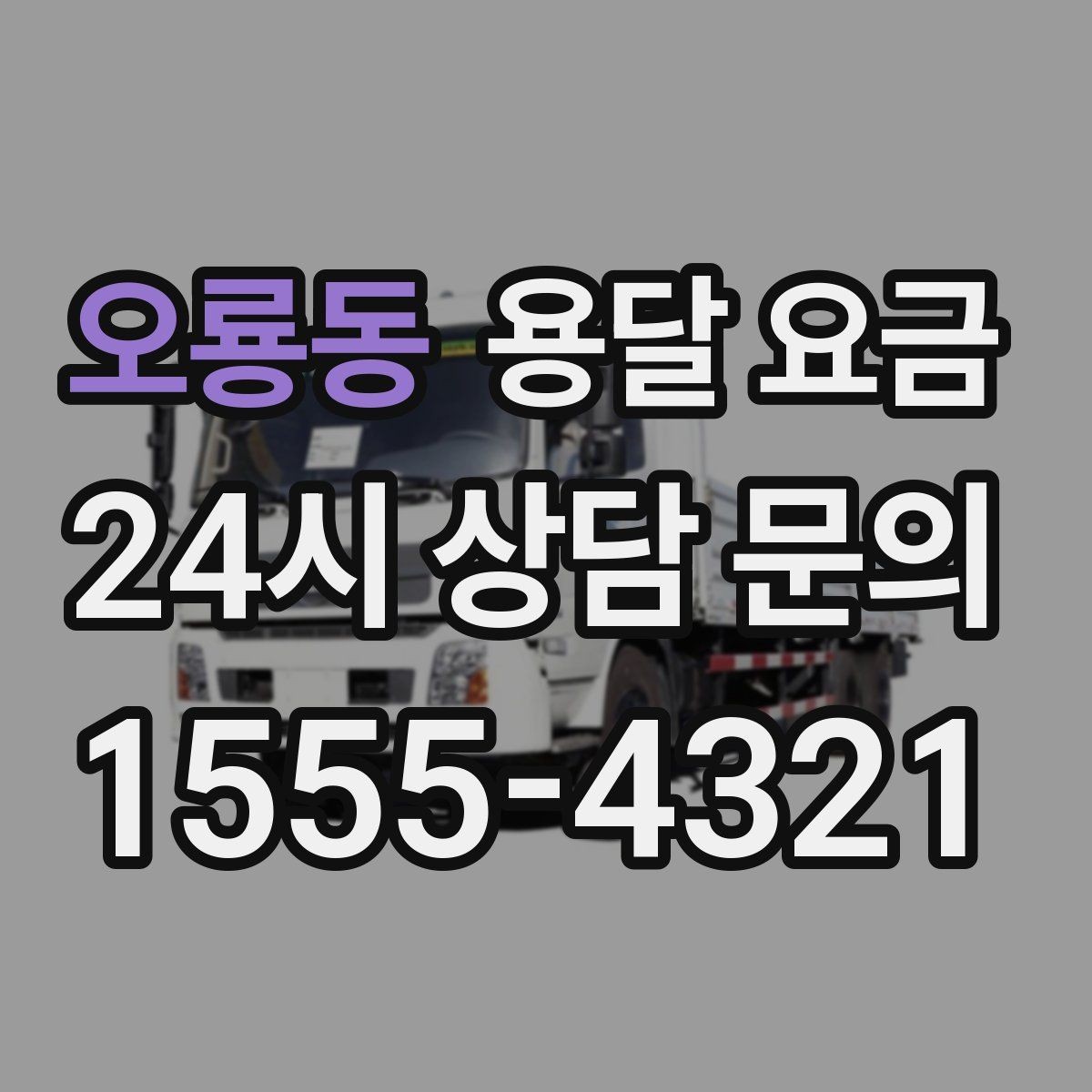 오룡동 용달 요금 복잡한 구조 쉽게 이해하기
