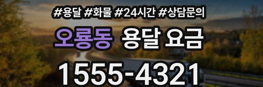 오룡동 용달 요금