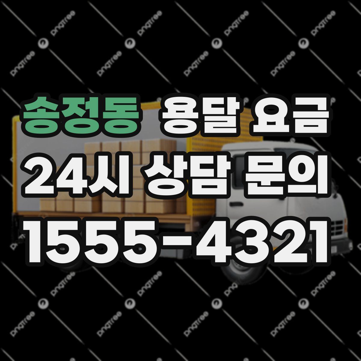 송정동 용달 요금