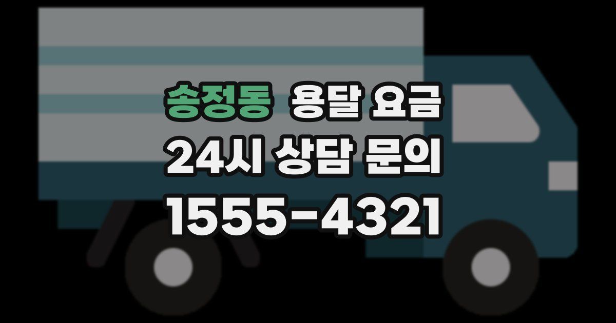 송정동 용달 요금