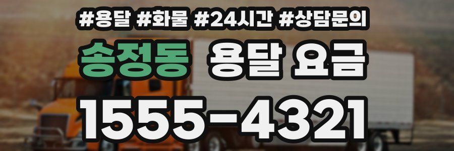 송정동 용달 요금