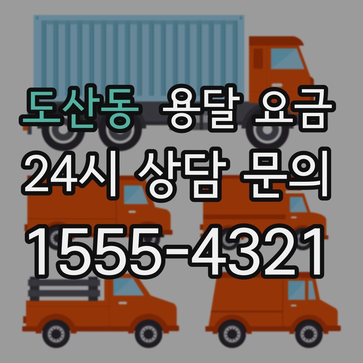 도산동 용달 요금 견적 요청 시 필요한 정보