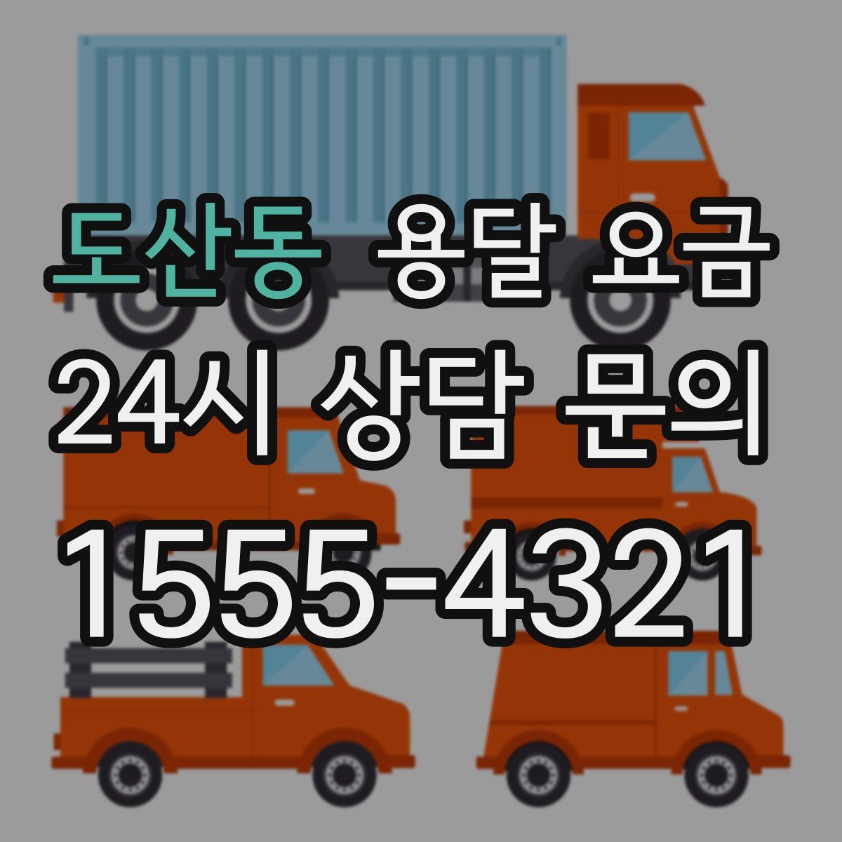 도산동 용달 요금