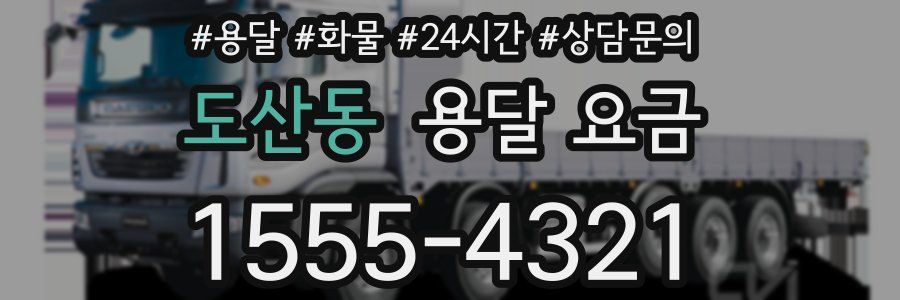 도산동 용달 요금