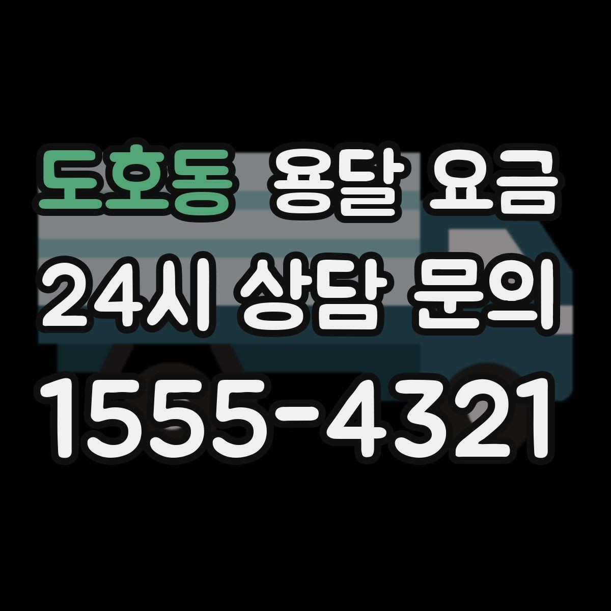 도호동 용달 요금 주말 이용 시 비용 상승 이유