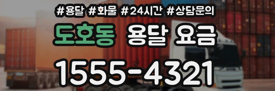 도호동 용달 요금