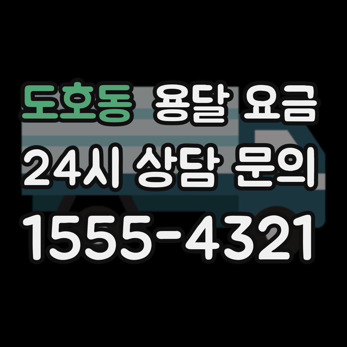 도호동 용달 요금