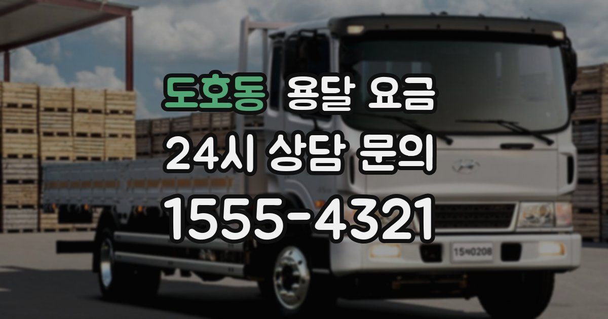 도호동 용달 요금