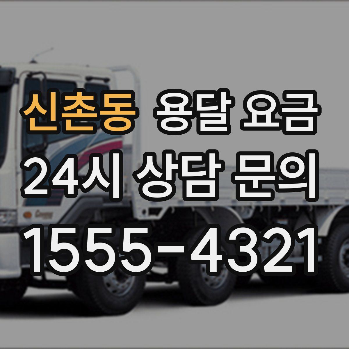 신촌동 용달 요금