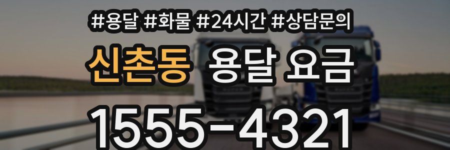 신촌동 용달 요금