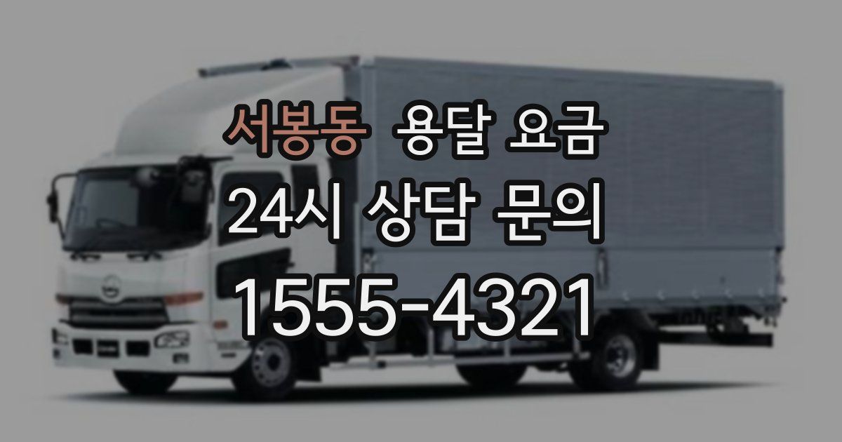 서봉동 용달 요금