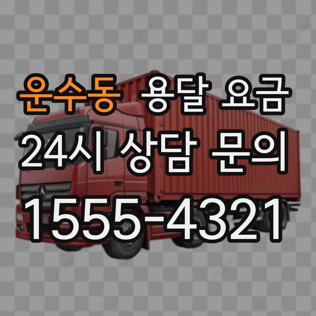 운수동 용달 요금