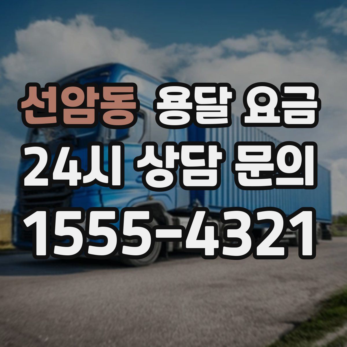 선암동 용달 요금