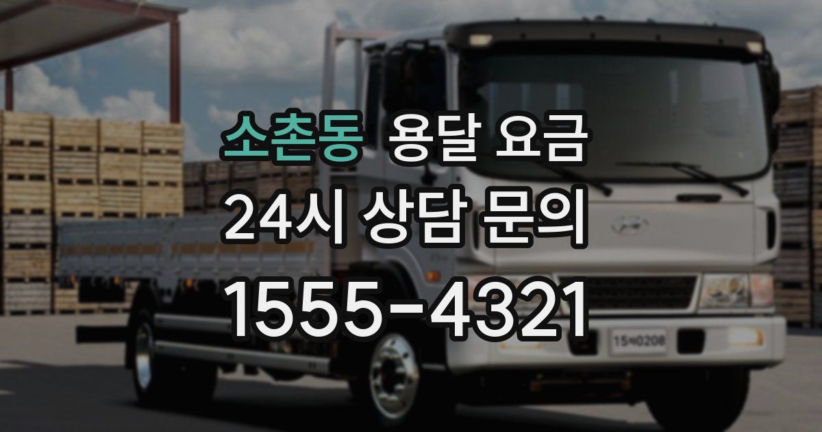 소촌동 용달 요금