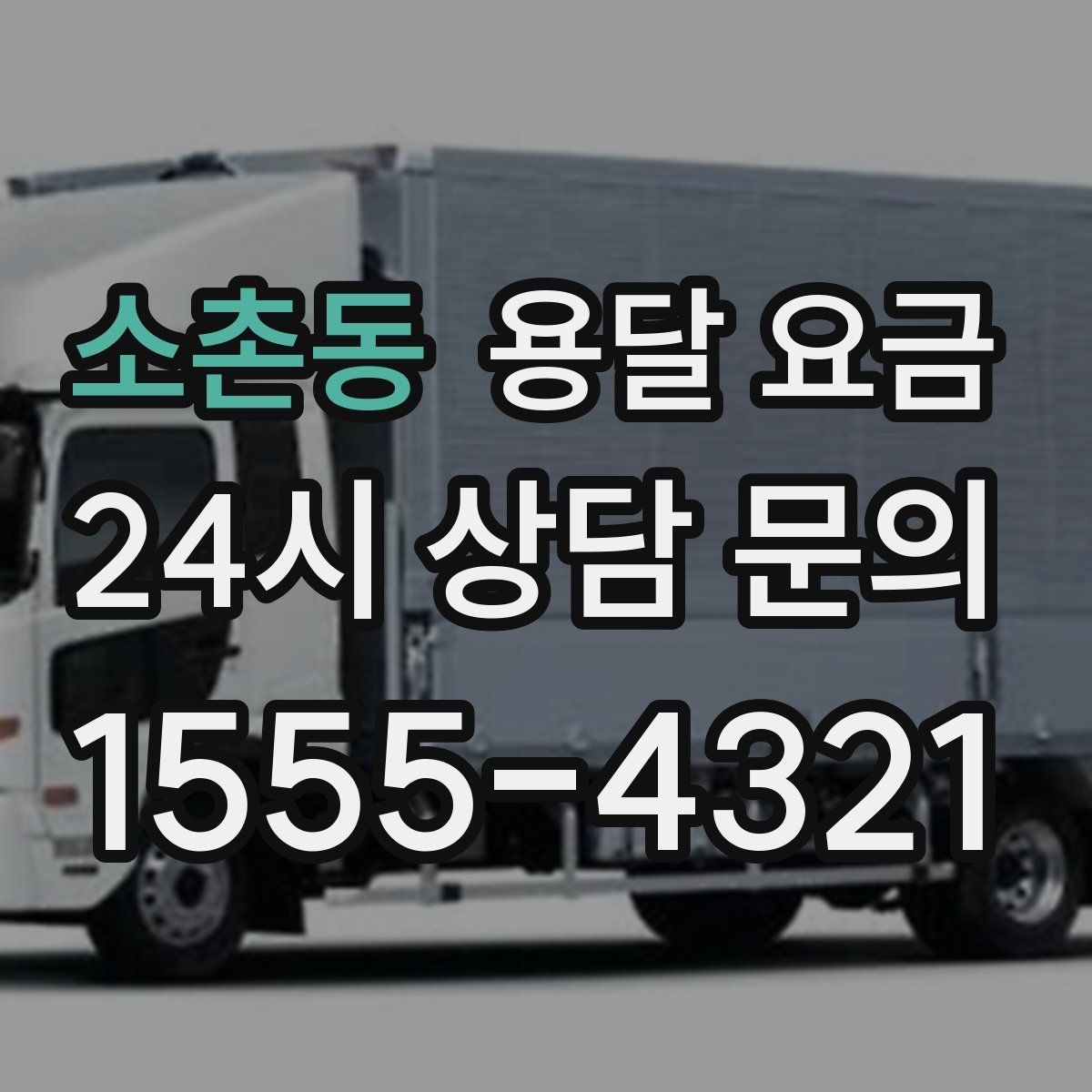 소촌동 용달 요금