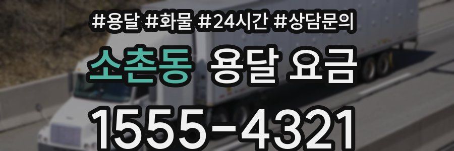 소촌동 용달 요금