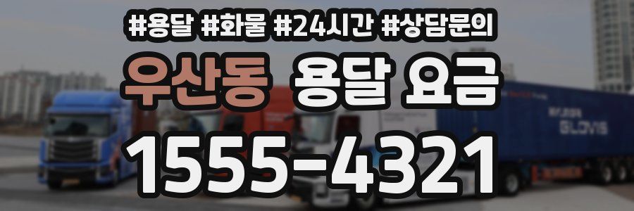 우산동 용달 요금