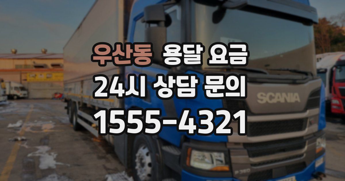 우산동 용달 요금