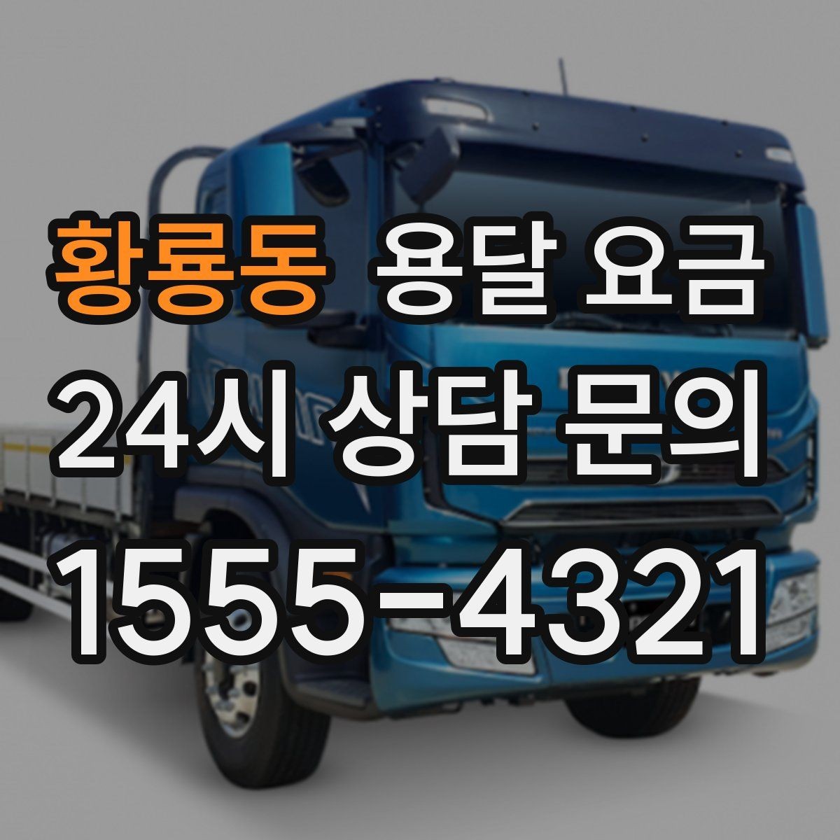 황룡동 용달 요금 서비스 품질이 중요한 이유