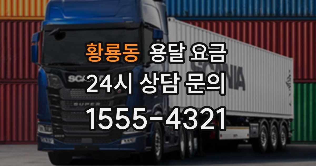 황룡동 용달 요금