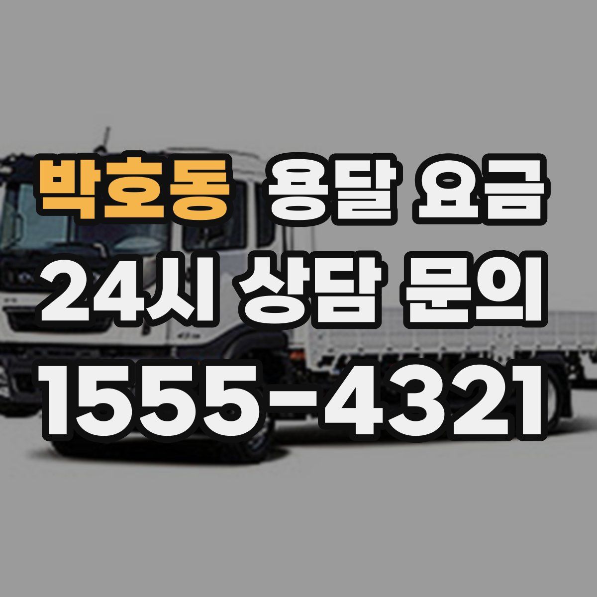 박호동 용달 요금