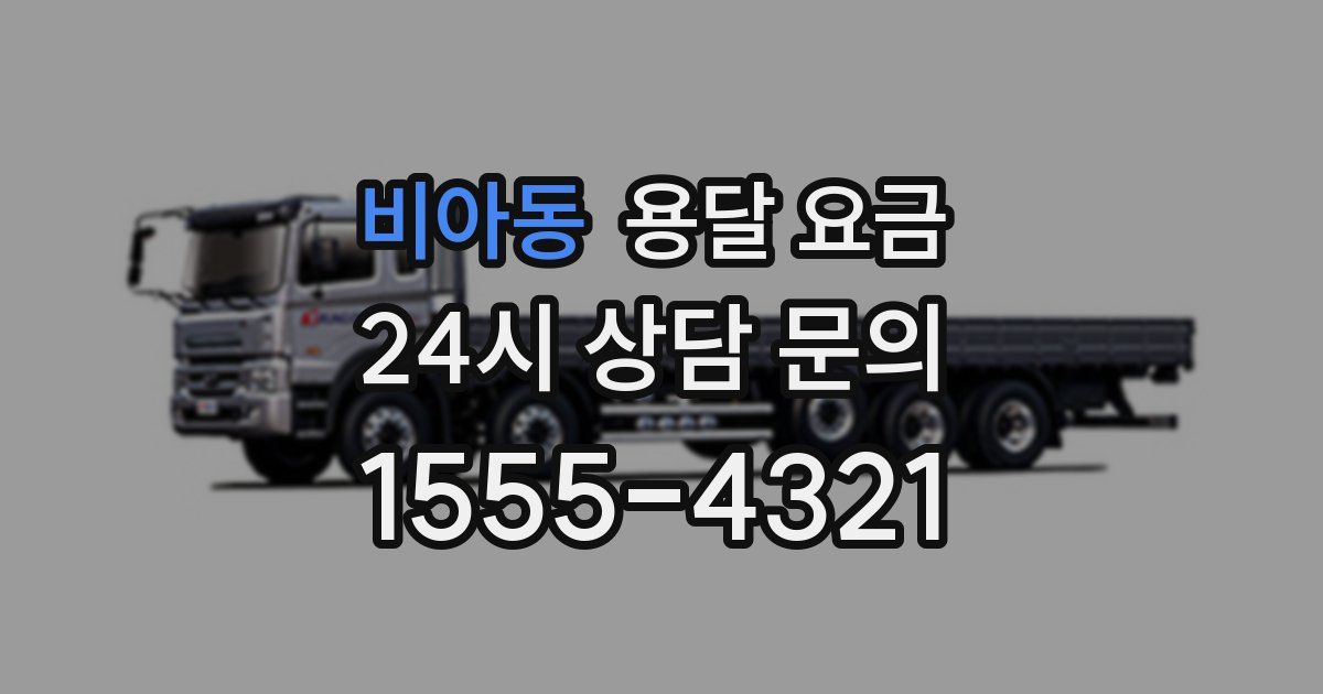 비아동 용달 요금