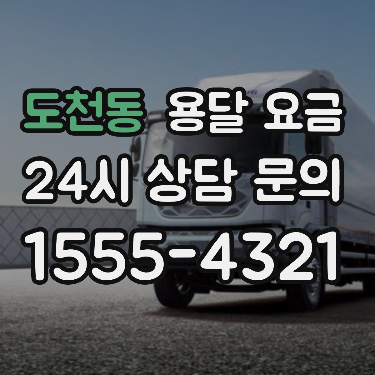 도천동 용달 요금 짐 상하차 방식에 따라 달라지는 구조