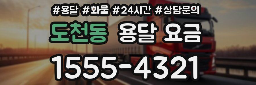 도천동 용달 요금