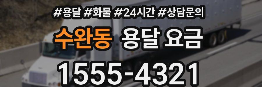 수완동 용달 요금