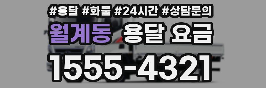 월계동 용달 요금