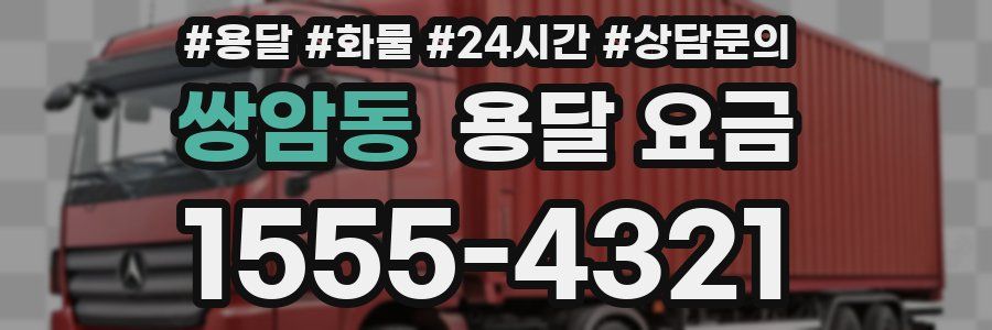 쌍암동 용달 요금