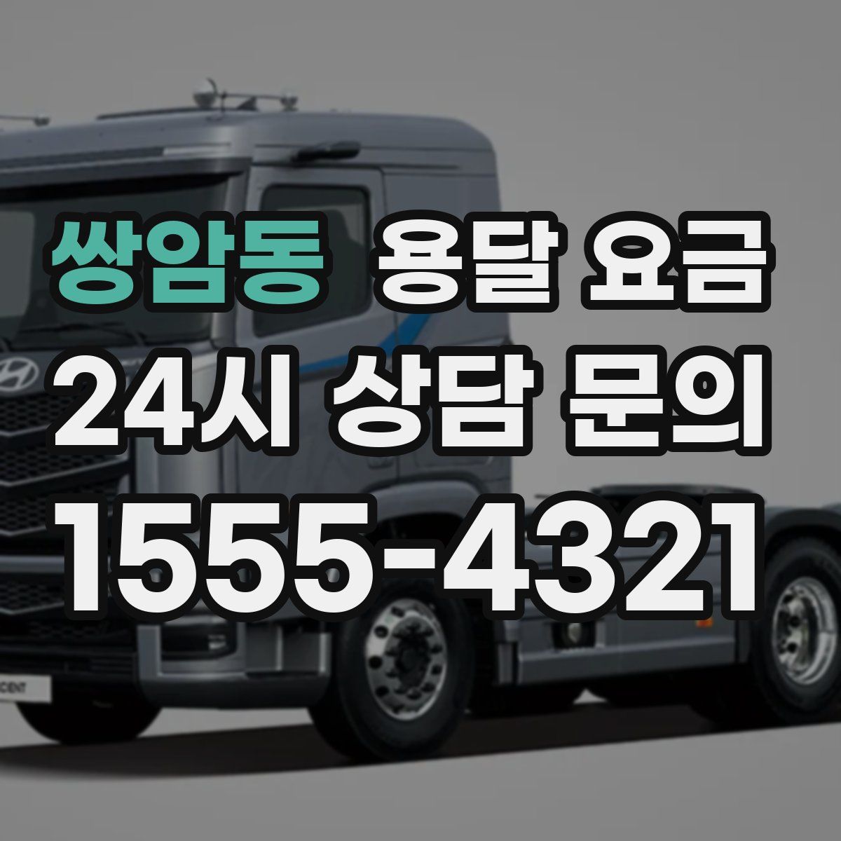 쌍암동 용달 요금